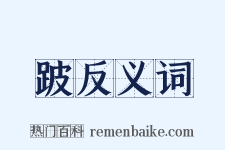 跛反义词是什么意思的图片